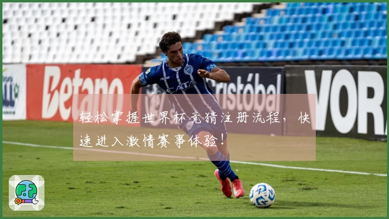 轻松掌握世界杯竞猜注册流程，快速进入激情赛事体验！