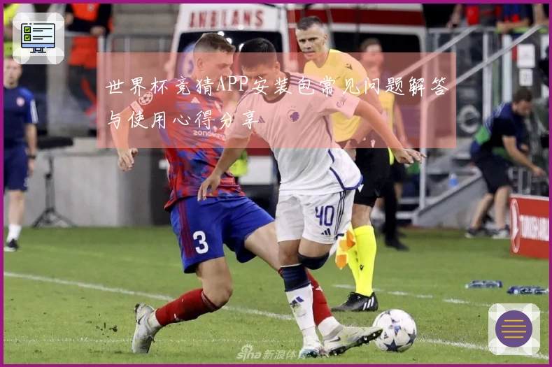 世界杯竞猜APP安装包常见问题解答与使用心得分享